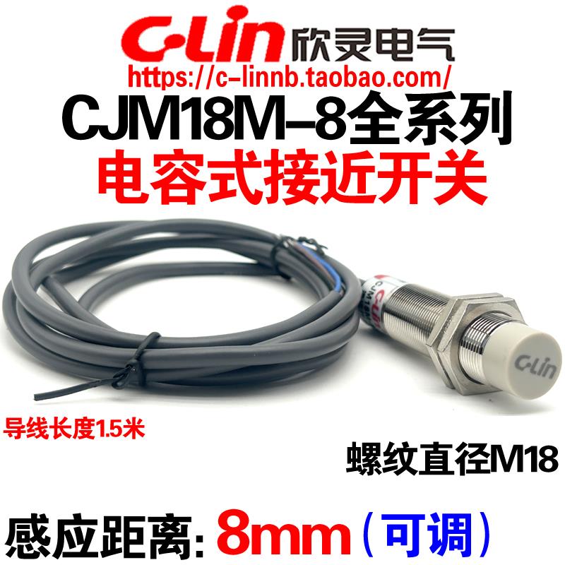 欣灵牌电容式接近开关CJM18M-8N1/8N2/8A1/8A2/8P1/8P2 传感器M18