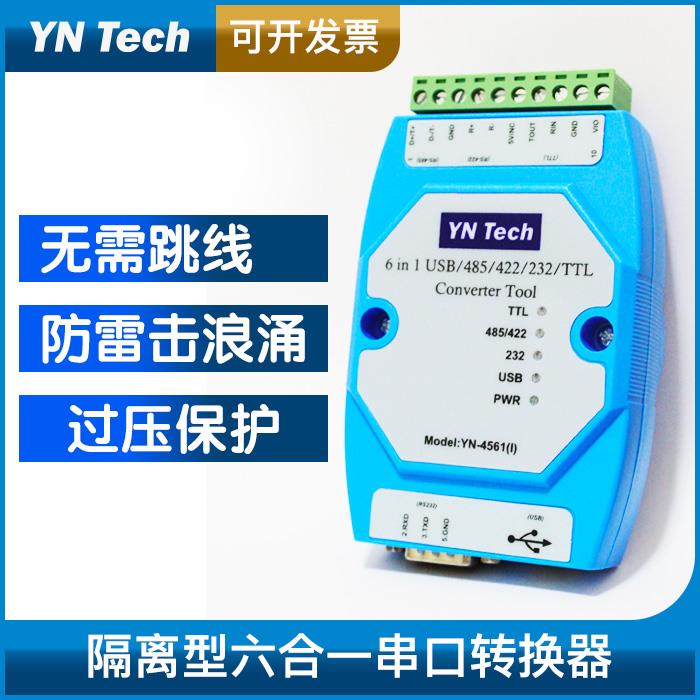 YN4561I隔离型六合一串口模块USB/485/422/232/TTL互转防雷隔离