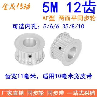 10同步带轮齿距5MM带轮 5M12齿同步轮齿宽11两面平内孔5 6.35