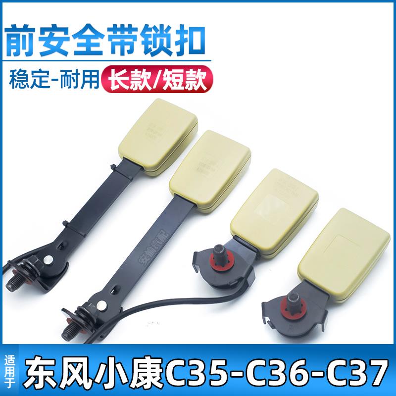 适用于东风小康c35/c36/c37安全带锁扣前排安全带座插槽锁扣配件