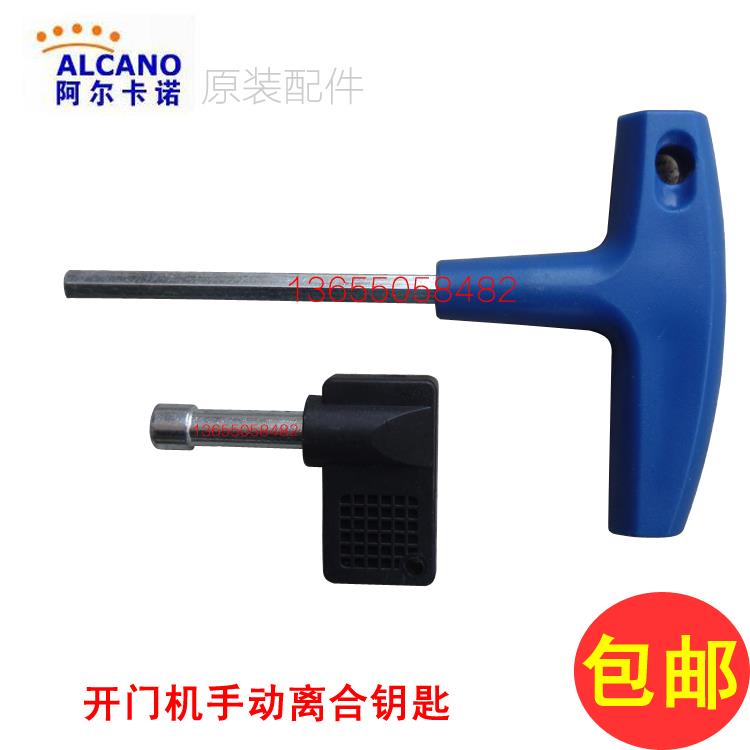 阿尔卡诺电动自动开门机配件平移门平开门别墅门开门机离合器钥匙
