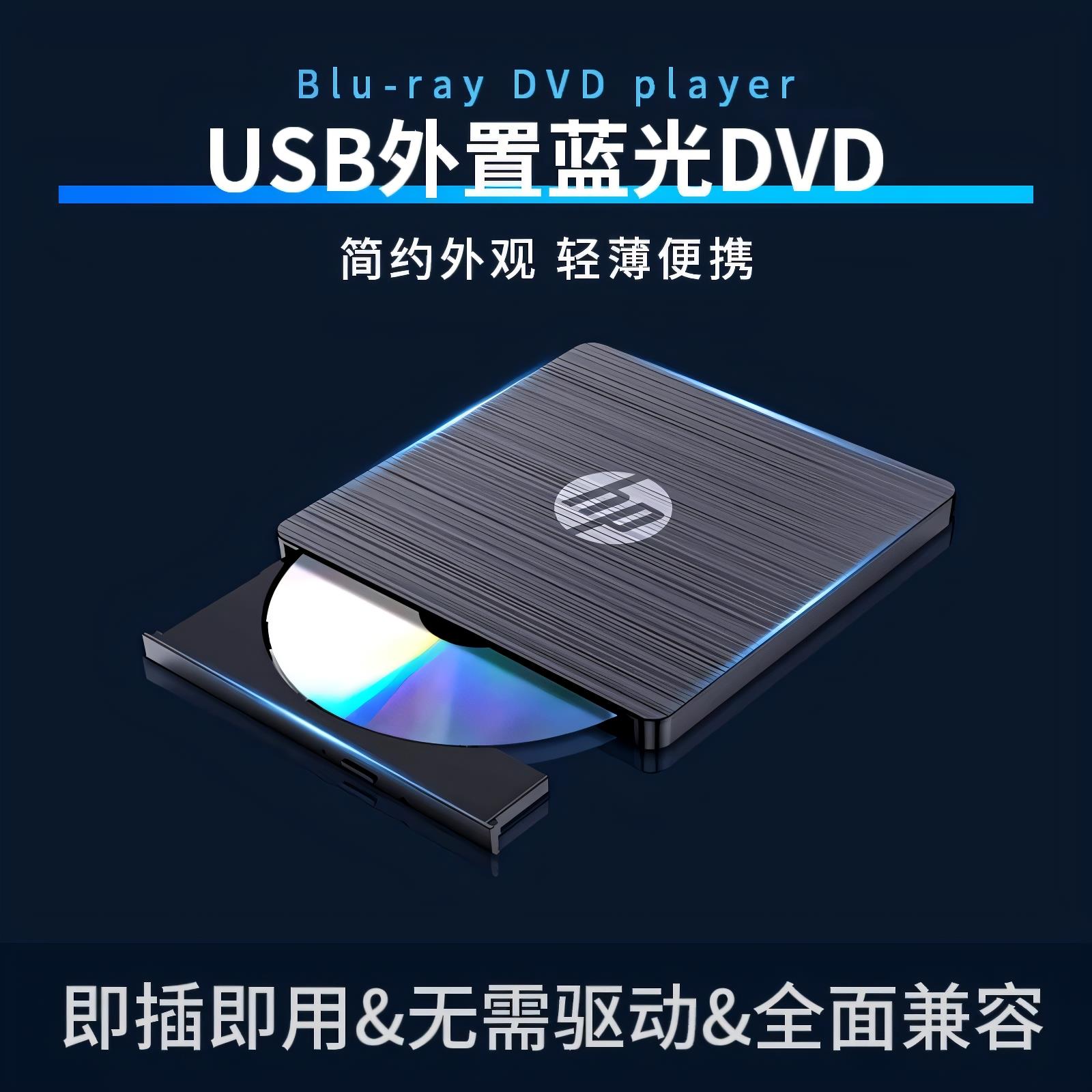 惠普外置蓝光DVD刻录机BD/DVD/CD刻录播放读取电脑通用