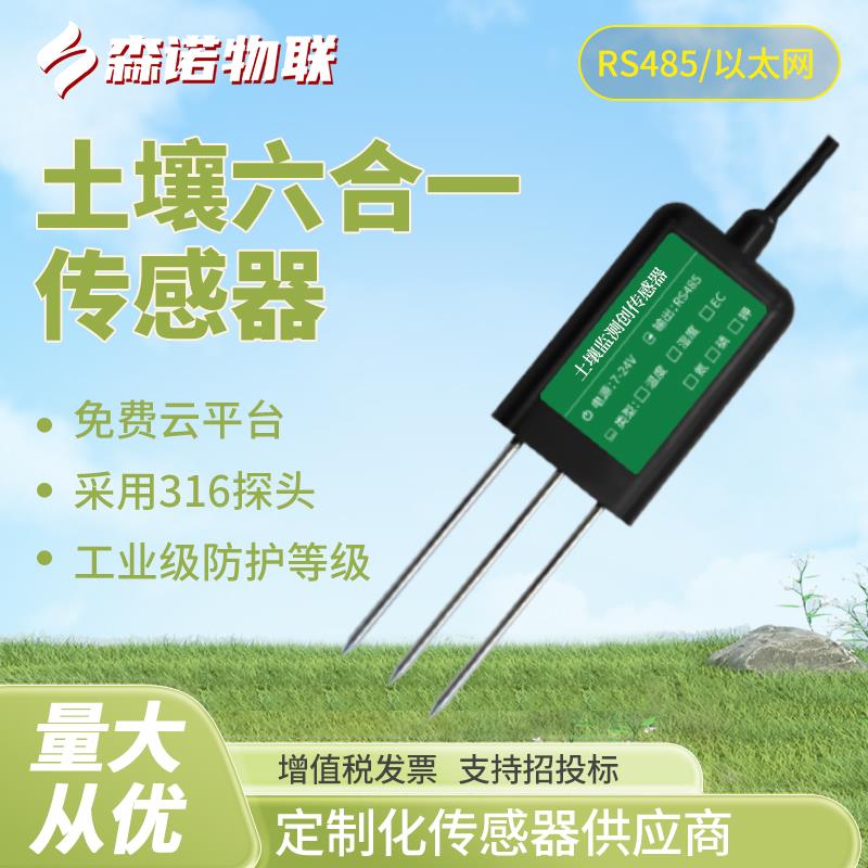 土壤综合感测器rs485土质氮磷钾温湿度酸碱度EC值多参数检测仪