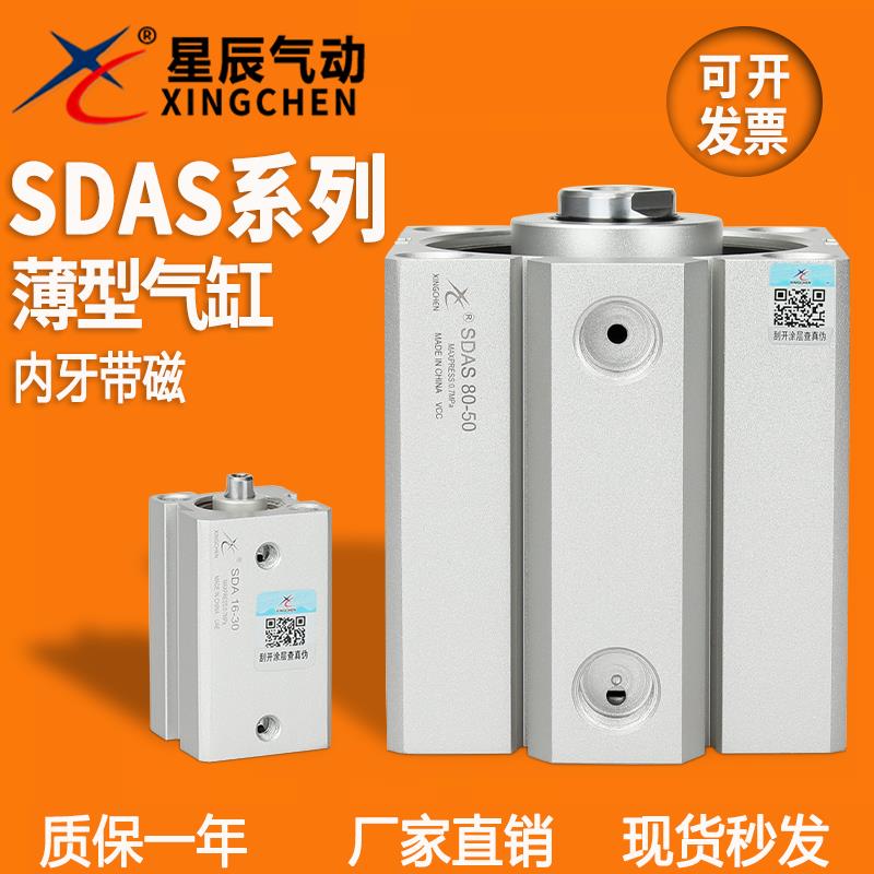 星辰气动薄型气缸SDAS32-40-20-12-5-16-10-63-80-25-50-30-75-40