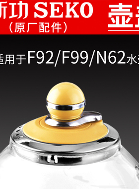 新功水壶壶盖配件F92 N62 N68 F99 seko电热烧水壶全自动茶壶盖子