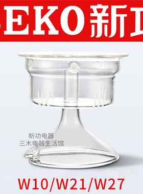 新功W10 W21 W27 煮茶器内胆蒸茶壶玻璃壶盖子电热烧水壶原厂配件