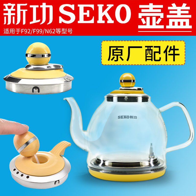seko新功烧水壶配件F92 N68电热水壶玻璃全自动N62单壶G11壶盖F93
