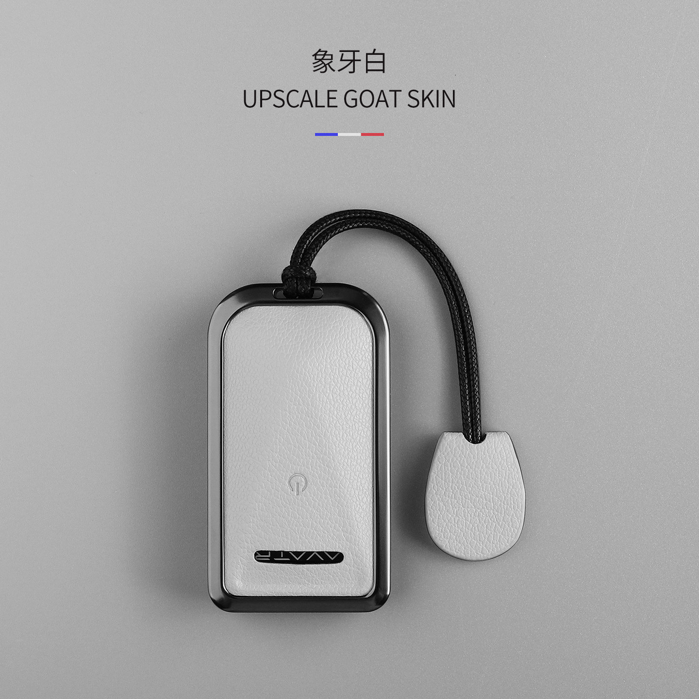 年轻风阿维塔钥匙套金属山羊皮