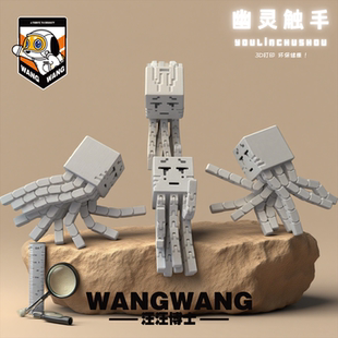 汪汪博士我的世界坚守者幽灵恶魂凋零关节可动3D打印桌面炫酷摆件