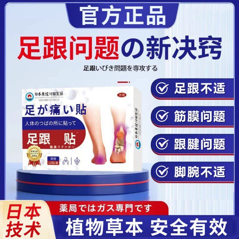 东山花盼膏药贴东佐川田官方正品中华脚后跟足跟专用贴膏