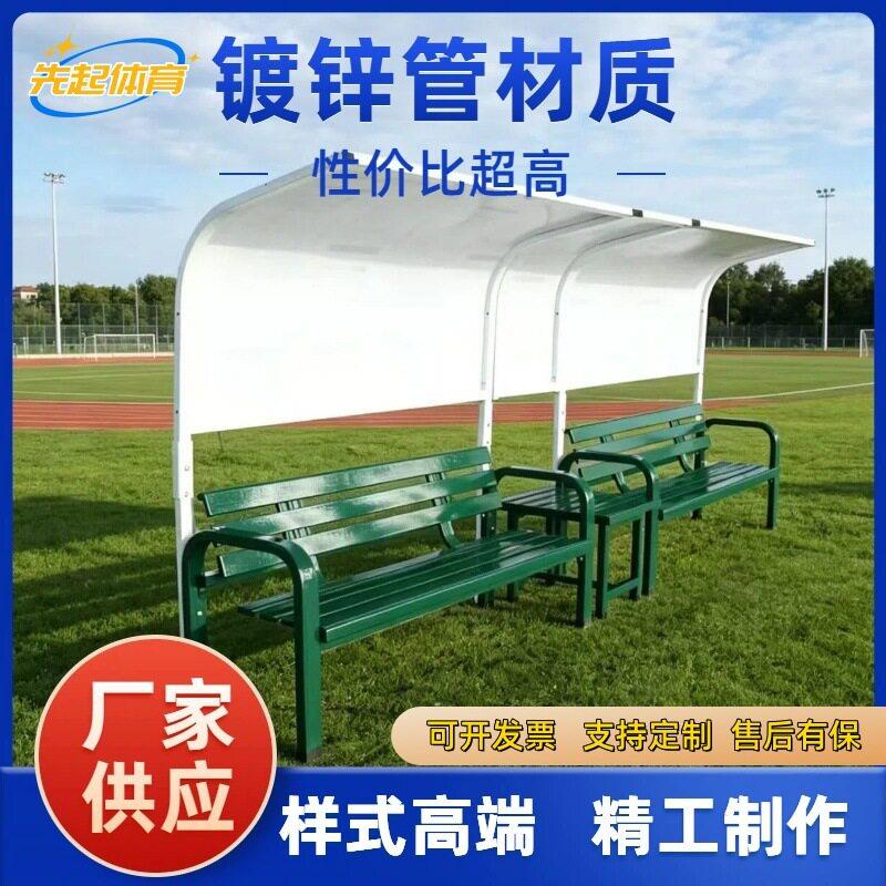 足球比赛员休息椅户外遮阳棚座椅室外移动式排网球足球防护棚座椅