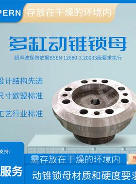 适用于矿山机械设备配件HP300多缸圆锥破碎机动锥锁母