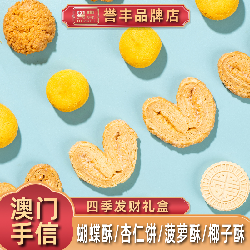 誉丰澳门手信礼盒蝴蝶酥菠萝酥椰子酥杏仁饼干传统糕点特产伴手礼