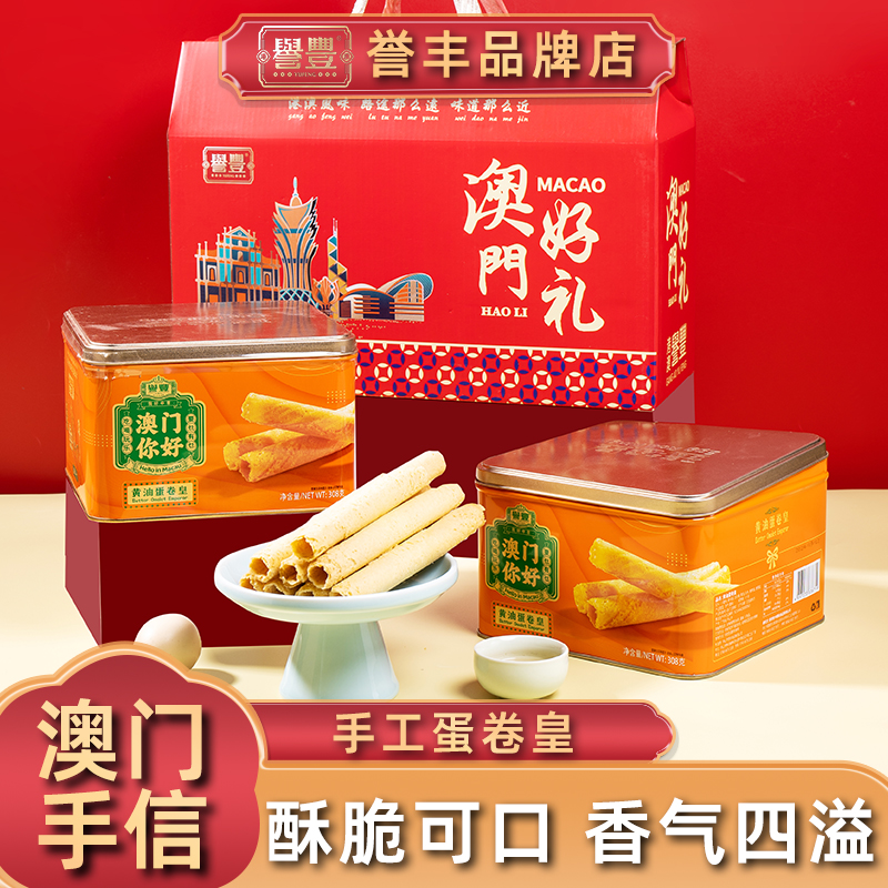 誉丰招牌手工黄油蛋卷礼盒原味传统鸡蛋卷澳门特产休闲零食伴手礼