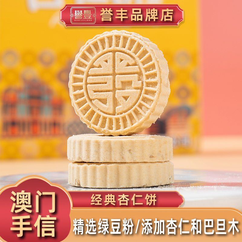 誉丰澳门香港手信杏仁饼干中式传统糕点心广东特产休闲零食伴手礼