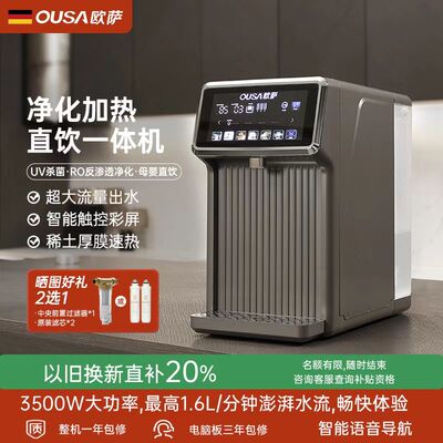 OUSA欧萨瞬热式饮水机器加热台式直饮净饮水机过滤家用速热All