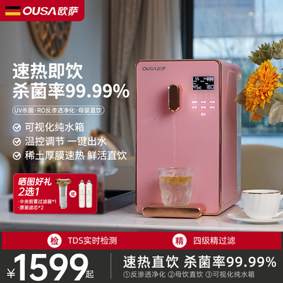 OUSA欧萨净水器即热式饮水机家用直饮过滤台式净饮加热一体反渗透