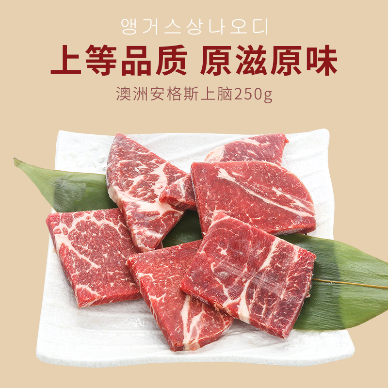 三品四季澳洲安格斯上脑牛肉片韩式烤肉谷饲高端食材烧烤厚切250g