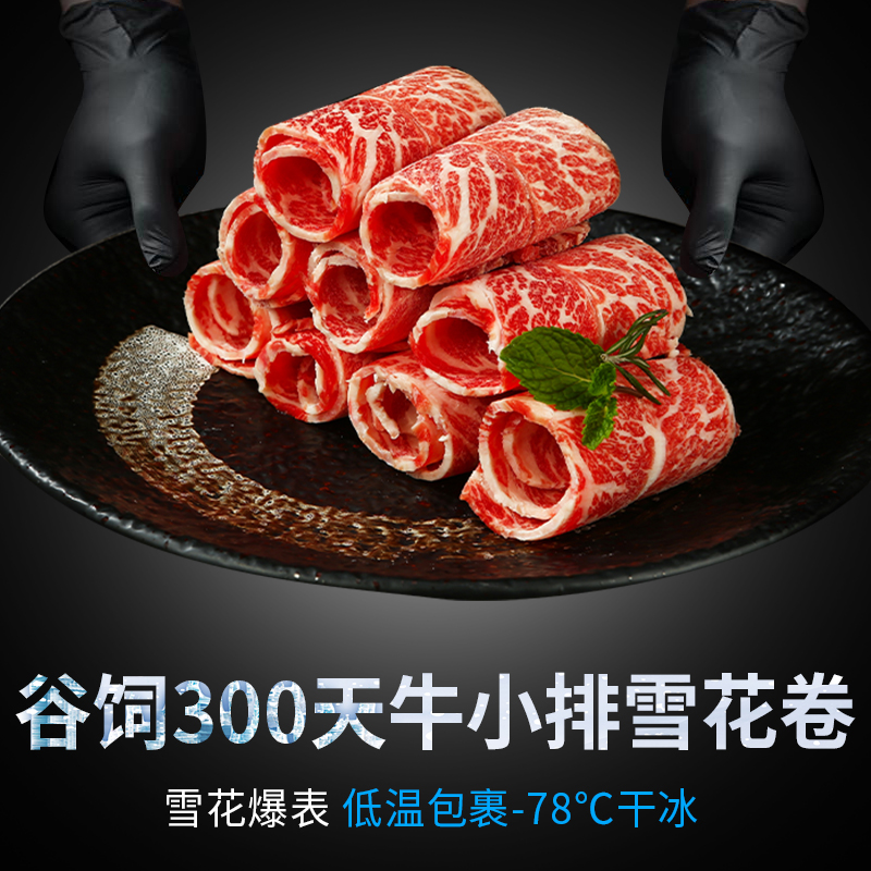 三品四季澳洲肥牛卷m3雪花250g