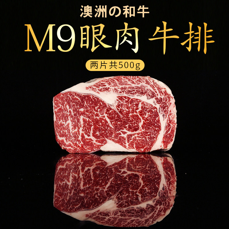 三品四季澳洲和牛m9眼肉牛排非日本神户牛肉新鲜原切谷饲雪花牛扒