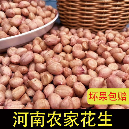 河南农家新鲜花生米不带壳晒干花生生花生花生仁榨油花生白花生米