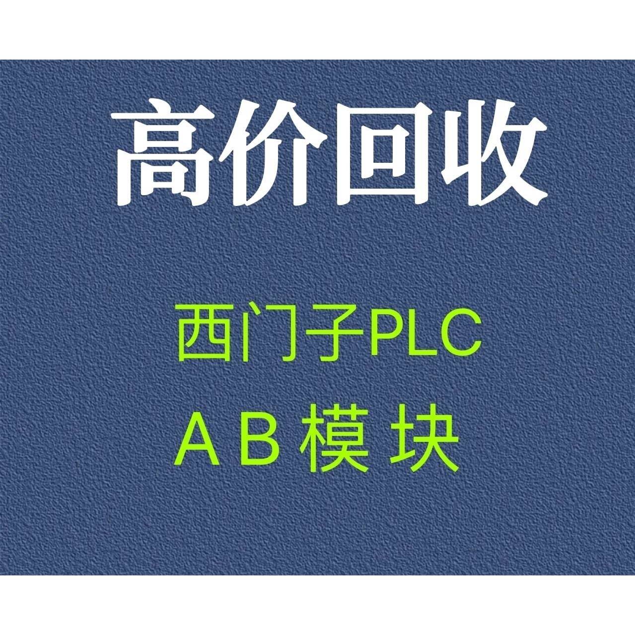 高价回收西门子plc模块 触摸屏，西门子CPU， 高价回收西