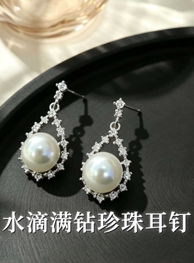 S925纯银水滴满钻珍珠耳钉女小众