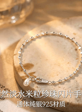 S925纯银亮片天然淡水米粒珍珠手