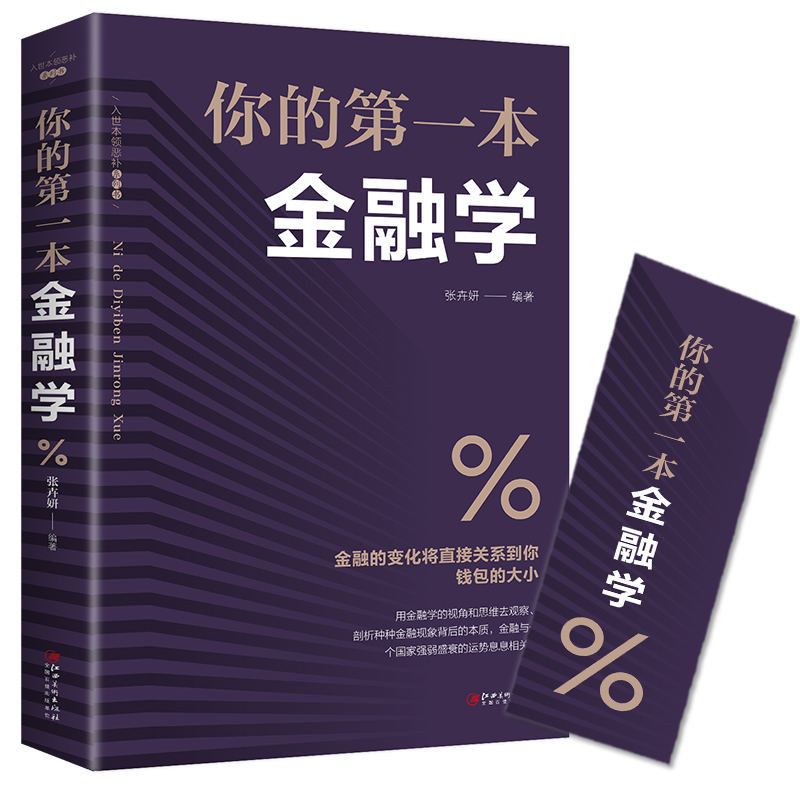 你的第一本金融学 经济学投资理财学股票入门基础知识原理 证券期货市场技术分析家庭理财金融书籍 畅销书排行榜