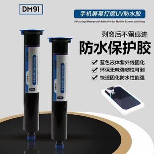 DM91手机屏幕打磨uv防水胶抛光密封胶可剥离紫外蓝色边框填缝胶水
