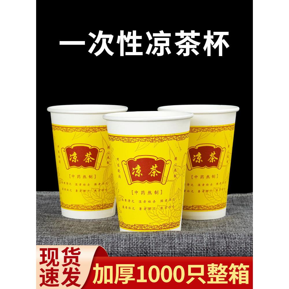 一次性凉茶杯9安凉茶杯加厚无味1000个250ML凉茶杯子外卖商用纸杯