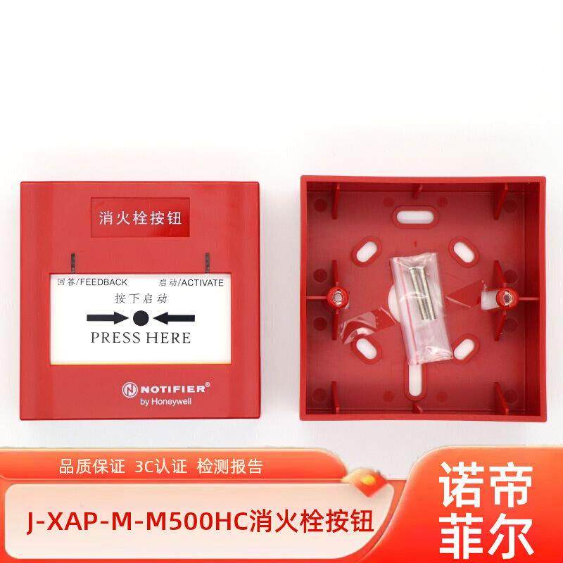 诺帝菲尔消火栓按钮J-XAP-M-M500HC消报 启泵按钮