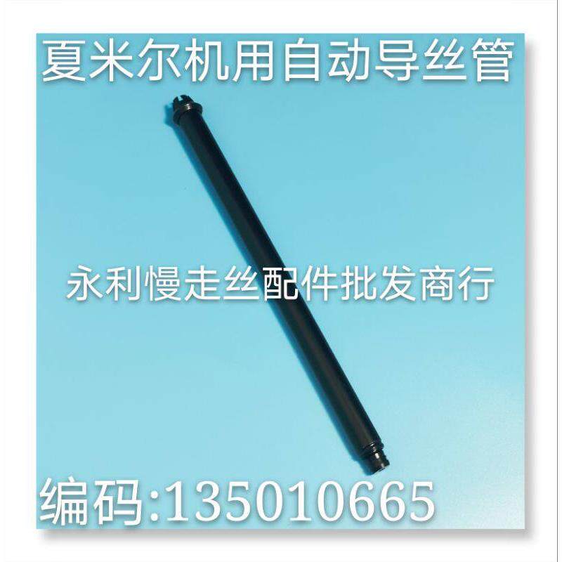线切割配件 阿奇夏米尔慢走丝导丝管135010665 自动穿丝管 现货