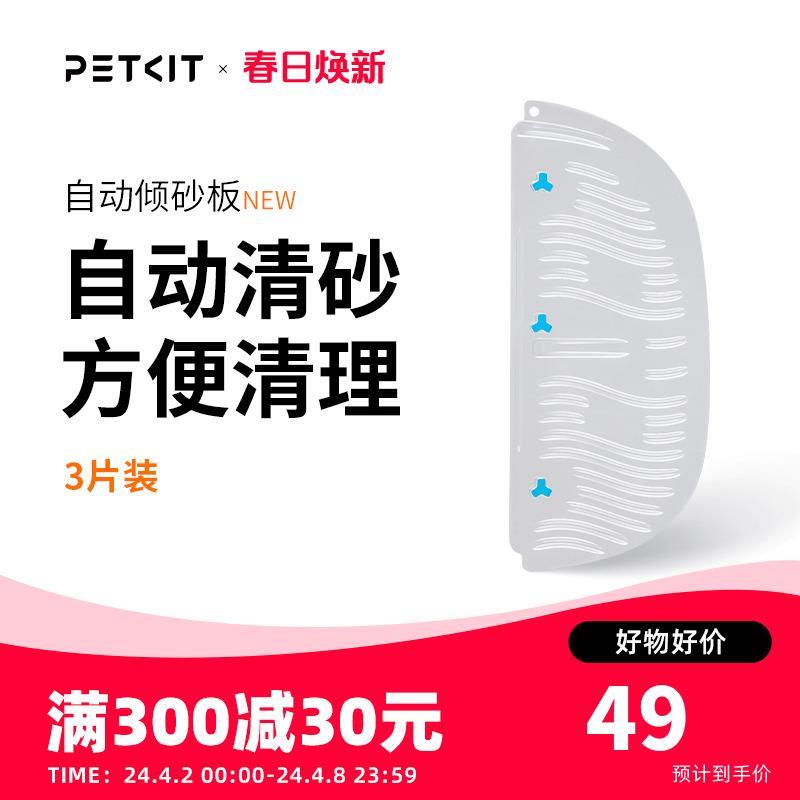 小佩自动倾砂板 专用于小佩智能猫厕所 可水洗易清洁
