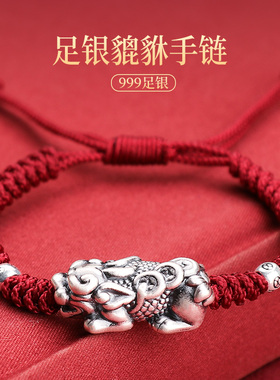 999纯银貔貅手链女士男聚招财复古足银好运编织红色手绳貔犰礼物