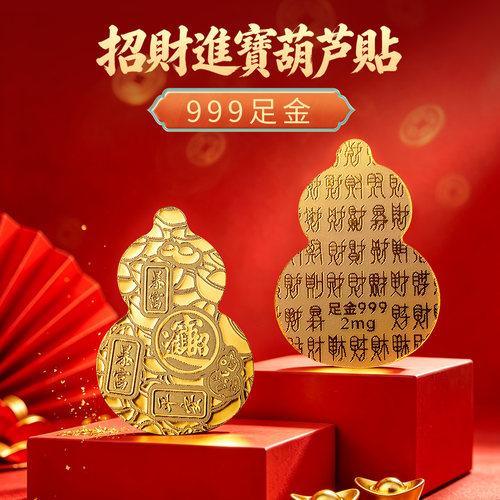 999招财进宝葫芦足金贴