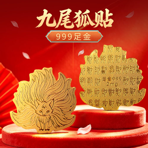 999九尾狐足金手机贴纸
