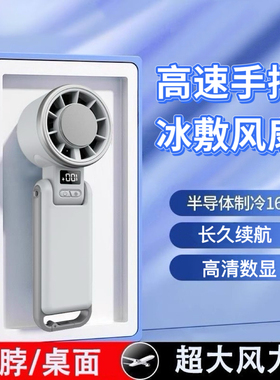 半导体制冷手持涡轮高速小风扇可挂脖冰感冰敷学生桌面折叠电风扇