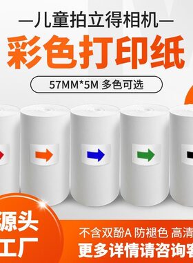 拍立得儿童照相机专用热敏纸单色打印相纸彩色相机纸张