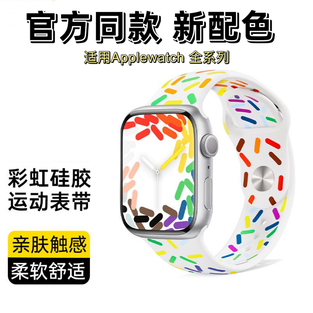 适用于苹果iwatchs9手表applewatch87代彩虹液态硅胶运动透气表带