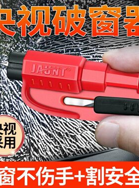 车用多功能安全锤 JAUNT品牌逃生锤 一秒破窗带警报功能