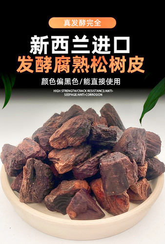进口新西兰发酵腐熟松树皮松鳞兰花土植料石斛蝴蝶兰介质营养丰富