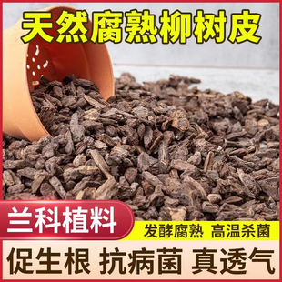 发酵柳树皮腐熟包邮石斛兰蝴蝶兰君子兰花植料多肉生根土覆盖物