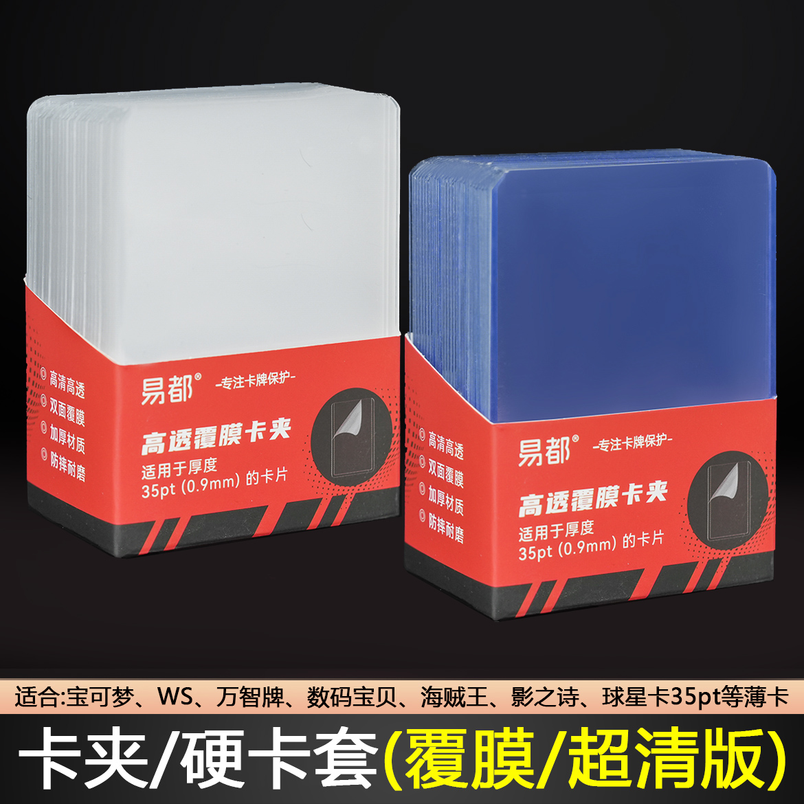 35PT覆膜卡夹宝可梦ptcg球星卡游戏王海贼王万智牌卡牌小卡硬卡套