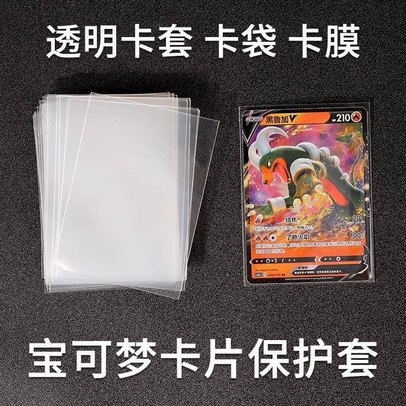 66*91 宝可梦卡膜卡套神奇宝贝口袋妖怪简中PTCG万智牌WS收纳卡袋