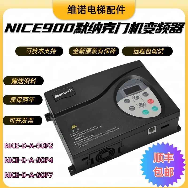 默纳克门机变频器NICE-D-A-SOP2/SOP4 /SOP7全新电梯门控制器配件
