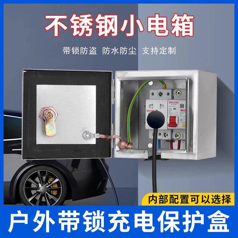 不锈钢电瓶车户外插座带锁防水漏电明装充电室外防盗空开配小电箱