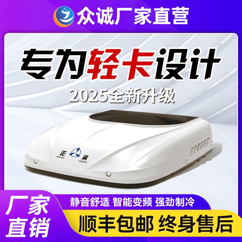 众诚驻车空调24V制冷房车轻卡车载一体机12V电并联智能变频压缩机