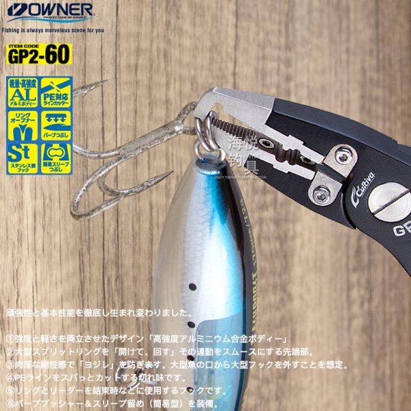 原装OWNER欧纳娜GP2一60大号路亚钳海钓多功能开环剪线拉线铁板钳