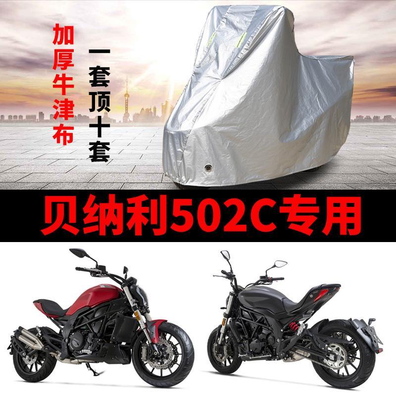 贝纳利502C摩托车专用车衣防雨防晒加厚车罩车套牛津布四季通用